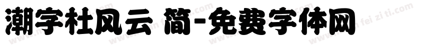 潮字杜风云 简字体转换